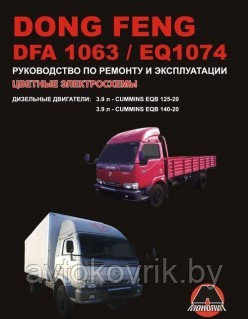 Dong Feng DFA 1063 / EQ 1074. Руководство по ремонту и эксплуатации - фото 2 - id-p116376409