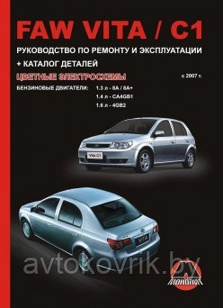 FAW Vita/С1. Бензиновые двигатели. Руководство по ремонту и эксплуатации + каталог деталей. - фото 2 - id-p116376412