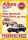 FIAT Albea / Palio с 96 бензин / дизель Пособие по ремонту и эксплуатации, фото 2