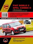 Fiat Doblo 2 / Opel Combo D с 2009 года. Рестайлинг 2014 бензин, дизель. По ремонту и эксплуатации