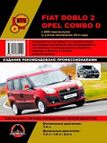 Fiat Doblo 2 / Opel Combo D с 2009 года. Рестайлинг 2014 бензин, дизель.Руководство поо ремонту и эксплуатации, фото 2