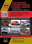 Fiat Ducato/Citroen Jumper/Peugeot Boxer. Модели с 1994 года выпуска. Рос. сборка с 2008 года.Книга по Ремонту