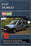 FIAT Doblo с 2000 дизель Пособие по ремонту и эксплуатации