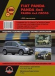 Fiat Panda/Panda 4x4/Panda 4x4 Cross c 2003 Руководство по ремонту и эксплуатации, регулярные проверки - фото 1 - id-p116376420