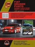 Fiat Grande Punto / Grande Punto Sport / Abarth Super Sport c 2005 года. Руководство по ремонту и эксплуатации