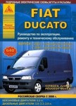 Fiat Ducato  с 2002 Европейская сборка 2008. Росс сборка с бенз и дизельными двигателями. Ремонт. Эксплуатация