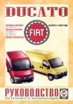 FIAT DUCATO с 2000 бензин / дизель Пособие по ремонту и эксплуатации