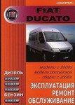 Fiat Ducato с 2000 г. Российская сборка с 2008 г. Руководство по эксплуатации ремонту. обслуживанию