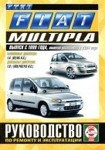 FIAT MULTIPLA с 1999 и с 2004 бензин / дизель руководство по ремонту и эксплуатации