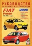 FIAT PUNTO 1999-2006 бензин / дизель руководство по ремонту и эксплуатации - фото 1 - id-p116376427