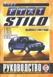 FIAT STILO с 2001 бензин / дизель Пособие по ремонту и эксплуатации