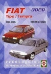 FIAT TIPO / TEMPRA 1988-1995 бензин / дизель руководство по ремонту и эксплуатации - фото 1 - id-p116376431