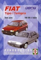 FIAT TIPO / TEMPRA 1988-1995 бензин / дизель руководство по ремонту и эксплуатации - фото 2 - id-p116376431