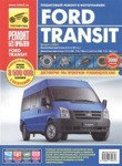 Ford Transit бензин/дизель с 2006 года выпуска. Ремонт, эксплуатация, техническое обслуживание