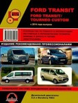 Ford Transit / Tourneo Custom с 2014 года. С дизельными двигателями. Ремонт. Эксплуатация