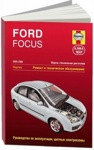 Ford Focus 2005-2009 Руководство. Ремонт и техническое обслуживание