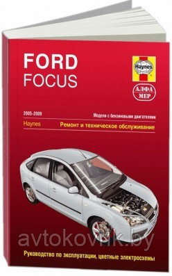 Ford Focus 2005-2009 Руководство. Ремонт и техническое обслуживание - фото 2 - id-p116376437