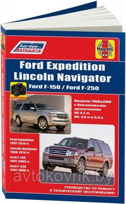 FORD Expedition 1997-14, Lincoln Navigator 1998-14, Ford F-150/F-250 1997-03 с бензин. Руководство по ремонту - фото 2 - id-p116376438