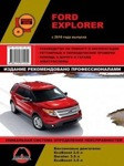 Ford Explorer с 2010 с бензиновыми двигателями 2,0; 3,5 л. руководство Ремонт. Эксплуатация. Техобслуживание