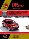 Ford Explorer с 2010 с бензиновыми двигателями 2,0; 3,5 л. руководство Ремонт. Эксплуатация. Техобслуживание, фото 2