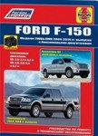 Автокнига Ford F150. Модели 2WD&4WD 2004-2014 гг. С бензиновыми двигателями по эксплуатации ремонту и тех обсл