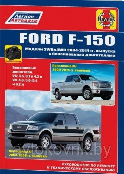 Автокнига Ford F150. Модели 2WD&4WD 2004-2014 гг. С бензиновыми двигателями по эксплуатации ремонту и тех обсл - фото 2 - id-p116376441
