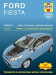 Книга Ford Fiesta. 10/2008-2011 по эксплуатации. ремонту и техническому обслуживанию автомобиля Форд Фиеста