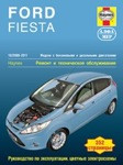 Книга Ford Fiesta. 10/2008-2011 по эксплуатации. ремонту и техническому обслуживанию автомобиля Форд Фиеста - фото 1 - id-p116376442
