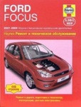 Ford Focus 2001-2004. Ремонт и техническое обслуживание руководство - фото 1 - id-p116376443