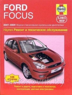 Ford Focus 2001-2004. Ремонт и техническое обслуживание руководство - фото 2 - id-p116376443