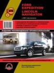 Книга Ford Expedition /Lincoln Navigator 2007 г.в., ремонт, эксплуатация, техническое обслуживание