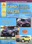 Ford Escape / Maverick. Mazda Tribute с 2000 г. Руководство по эксплуатации ремонту и техническому обслуживанию