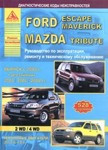 Ford Escape/Maverick. Mazda Tribute с 2000 г. Руководство по эксплуатации ремонту и техническому обслуживанию - фото 1 - id-p116376445
