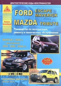 Ford Escape/Maverick. Mazda Tribute с 2000 г. Руководство по эксплуатации ремонту и техническому обслуживанию - фото 2 - id-p116376445