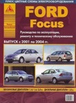 Ford Focus. Выпуск с 2001 по 2004 гг. Руководство по эксплуатации, ремонту и техническому обслуживанию - фото 1 - id-p116376449