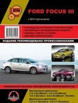 Руководство Ford Focus III с 2010 с бензиновыми и дизельными двигателями. Ремонт. Эксплуатация