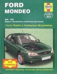 Книга Ford Mondeo 2000-2003 (бензин / дизель) по эксплуатации ремонту и техническому обслуживанию