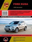 Книга Ford Kuga с 2008 года. Ремонт. Эксплуатация техническое обслуживание автомобиля