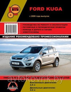 Книга Ford Kuga с 2008 года. Ремонт. Эксплуатация техническое обслуживание автомобиля - фото 2 - id-p116376455