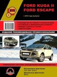 Ford Kuga II / Escape с 2012 года. Руководство по ремонту и техническому Книга Ford Kuga 2, Escape