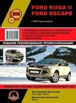 Ford Kuga II / Escape с 2012 года. Руководство по ремонту и техническому Книга Ford Kuga 2, Escape - фото 1 - id-p116376456