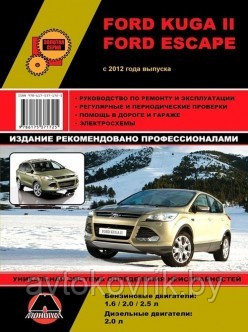 Ford Kuga II / Escape с 2012 года. Руководство по ремонту и техническому Книга Ford Kuga 2, Escape - фото 2 - id-p116376456