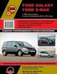 Ford Galaxy / S-Max с 2006 года. С учетом обновлений 2010 и 2012 года. Ремонт. Эксплуатация