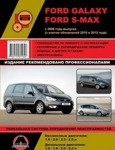 Ford Galaxy / S-Max с 2006 года. С учетом обновлений 2010 и 2012 года. Ремонт. Эксплуатация - фото 1 - id-p116376457