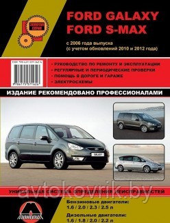 Ford Galaxy / S-Max с 2006 года. С учетом обновлений 2010 и 2012 года. Ремонт. Эксплуатация - фото 2 - id-p116376457