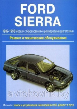 Книга Ford Sierra c 1982-1993 г. Ремонт техническое обслуживание и эксплуатация автомобиля - фото 2 - id-p116376458