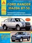 Ford Ranger & Mazda BT-50 c 2006 Дизель2,5, 3,0 л. Руководство по эксплуатации, ремонту и тех обслуживанию