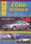 FORD MONDEO. Выпуск 2000 - 2007 год. Руководство по эксплуатации, ремонту и техническому обслуживанию