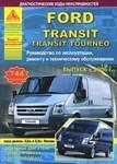 Ford Transit/Transit Tourneo с 2006 г. Руководство по эксплуатации, ремонту и техническому обслуживанию