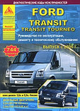 Ford Transit/Transit Tourneo с 2006 г. Руководство по эксплуатации, ремонту и техническому обслуживанию, фото 2